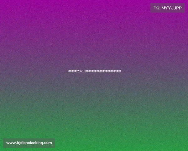 迈开步动出彩2025北京自行车联赛精彩亮相骑行盛会点亮首都体育激情